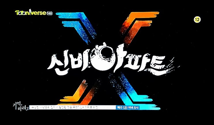  신비 아파트 고스트 볼 X의 탄생 - 혈안귀.