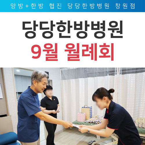  입원가능한병원 당당의 9월 월례회 현장!