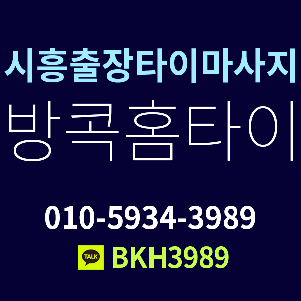  시흥출장홈타이마사지 집에서 편하게 받으세요.