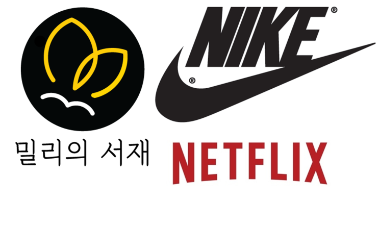  나이키도,밀리의서재 책도, 영화도 한국은 구독경제 열풍!