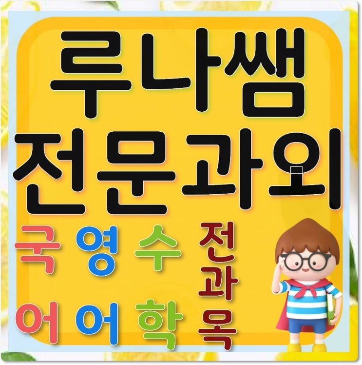  본오동 영어과외 사동 하나부터 열까지 초등수학과외 상록구 꼼꼼한 안산 전과목 선생님