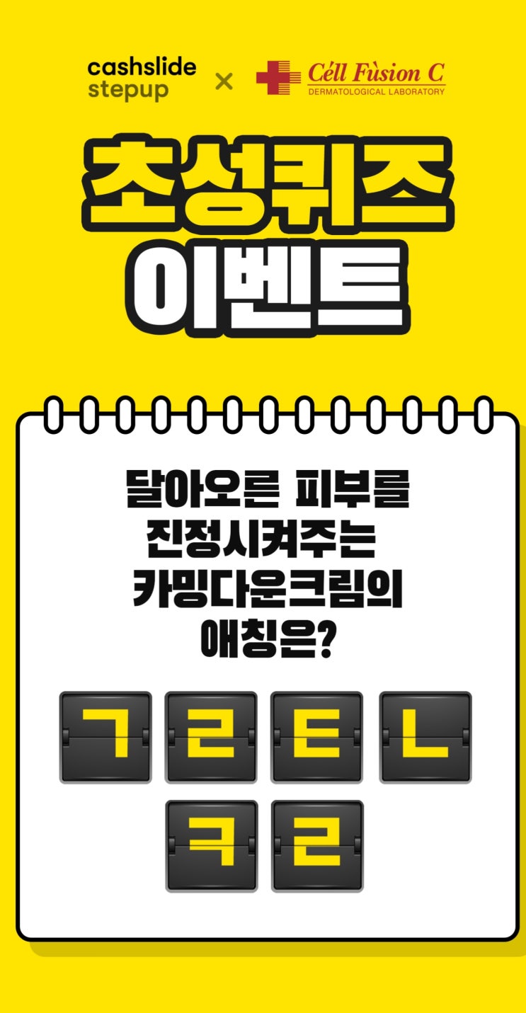 캐시슬라이드 셀퓨전씨 카밍다운크림 애칭 'ㄱㄹㅌㄴ ㅋㄹ' 초성퀴즈 정답은?