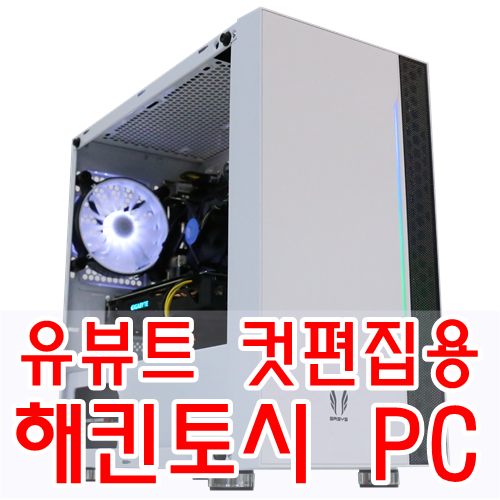  유튜브 컷편집용으로 제작된 해킨토시 PC 입니다.