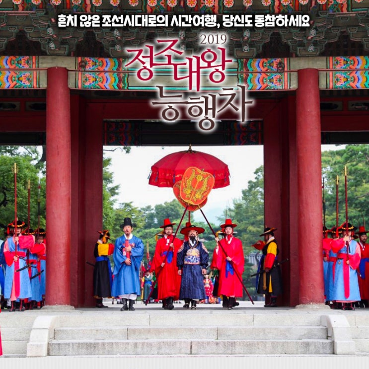  흔치 않은 조선시대로의 시간여행, 당신도 동참하세요 "2019 정조대왕 능행차 재현행사"