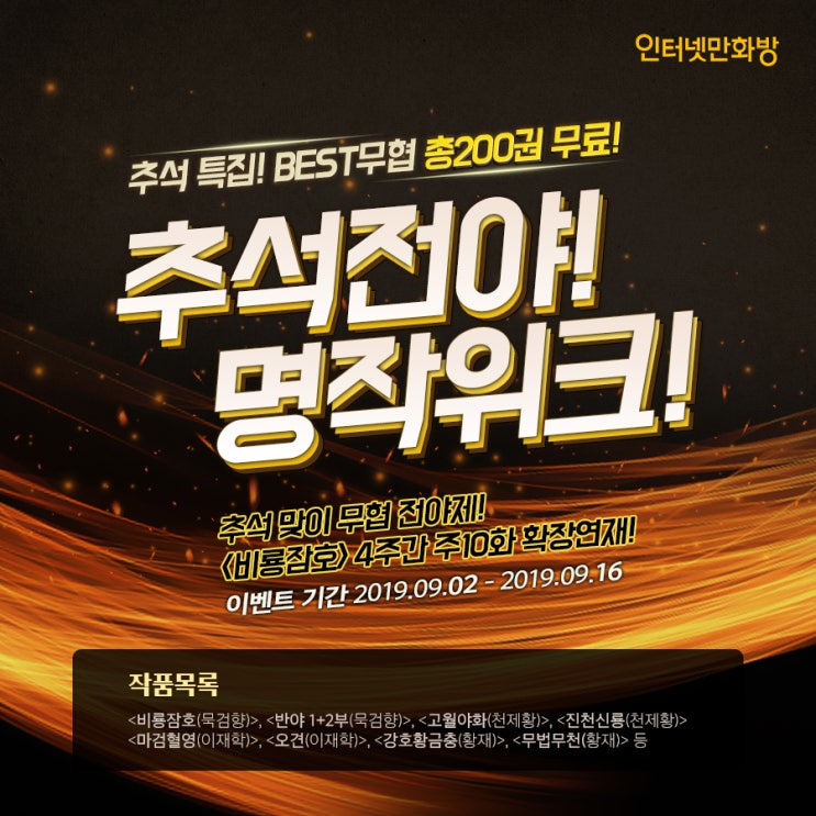 [인터넷만화] 인터넷만화방 9월 이달의 쿠폰 받아가세요! + 무협만화 200권 무료