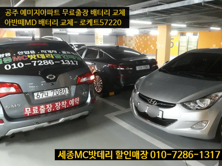  세종배터리- 공주 무료출장 아반떼MD 밧데리 교체하기