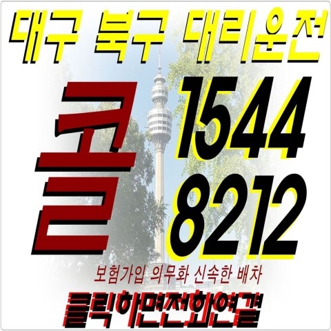  대구북구대리운전365일대기전국자동차탁송