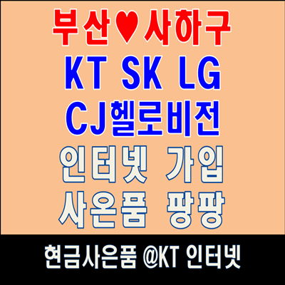  부산 사하구 KT, SK, LG 인터넷 가입하고 혜택 챙겨가세요!