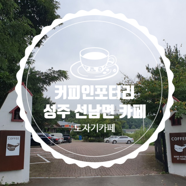 경북 성주 선남면  가볼만한곳 커피인포터리 도자기카페 대구근교30분거리