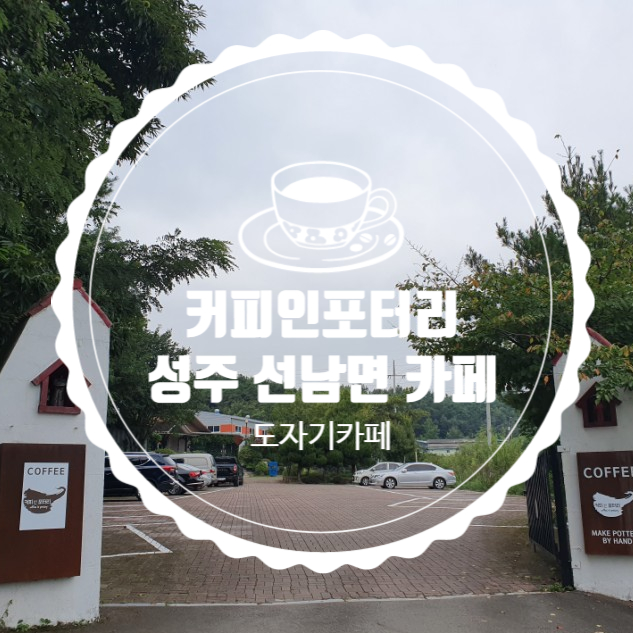  경북 성주 선남면  가볼만한곳 커피인포터리 도자기카페 대구근교30분거리
