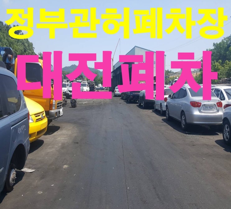  대전폐차장 드디어 대전조기폐차 9월접수!!