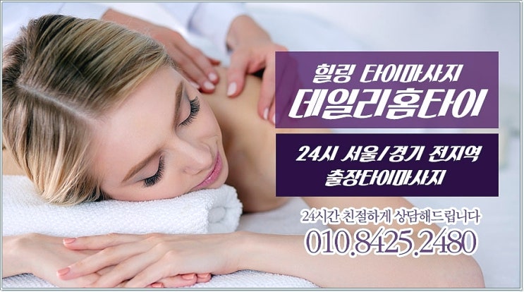 역삼동 역삼역 안마 출장이 좋은 데일리홈타이 역삼동 역삼역 안마 출장이 좋은 데일리홈타이