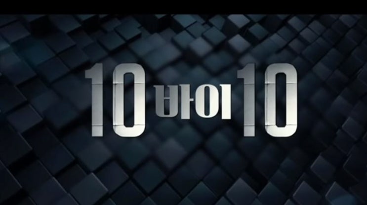  영화 10 바이 10 반전내용  10x10 결말 줄거리 루크 에반스 켈리 라일리