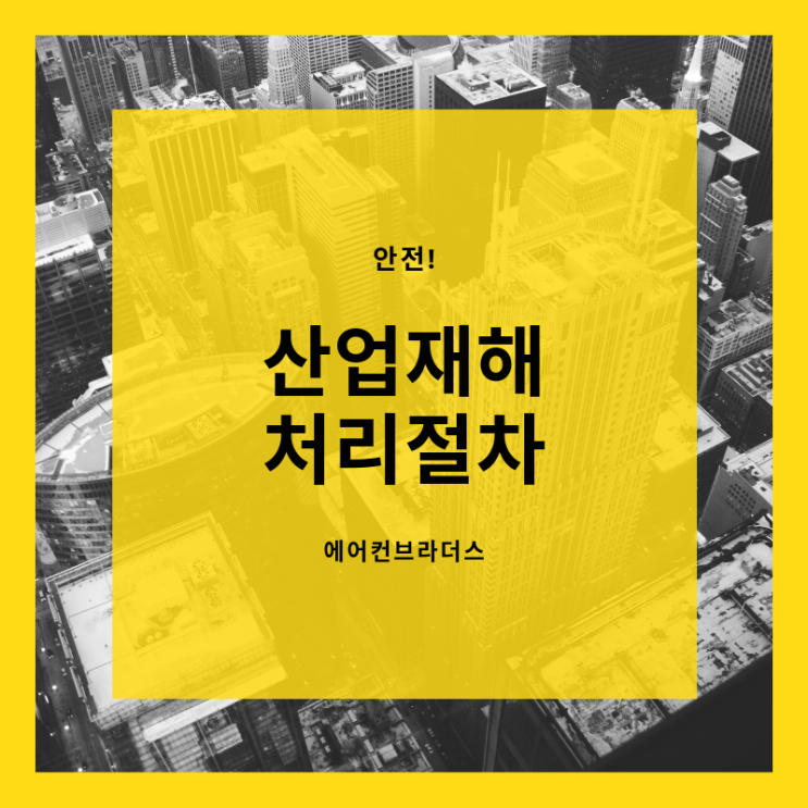  산재처리방법