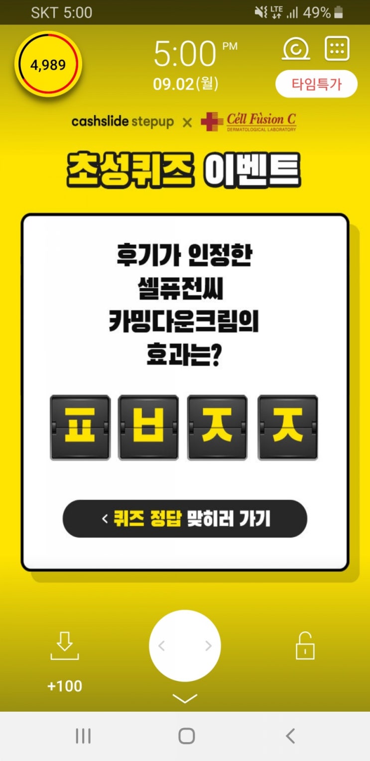  캐시슬라이드 초성퀴즈 - 셀퓨전씨 카밍다운크림 ㅍㅂㅈㅈ 무엇?