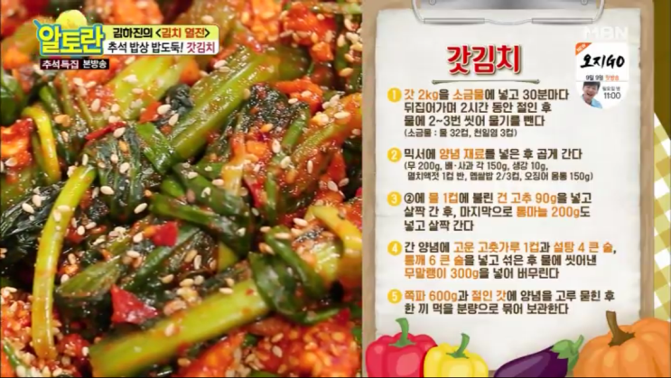  [알토란] 246회 김하진 추석맞이김치열전: 갓김치 만드는 법