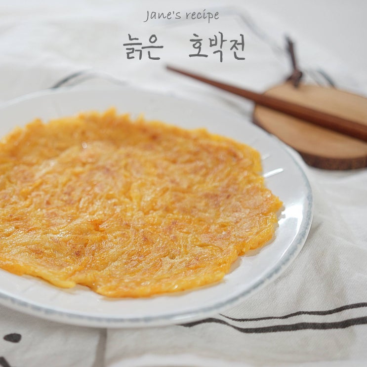  늙은호박전 만들기 달콤하고 맛있게~