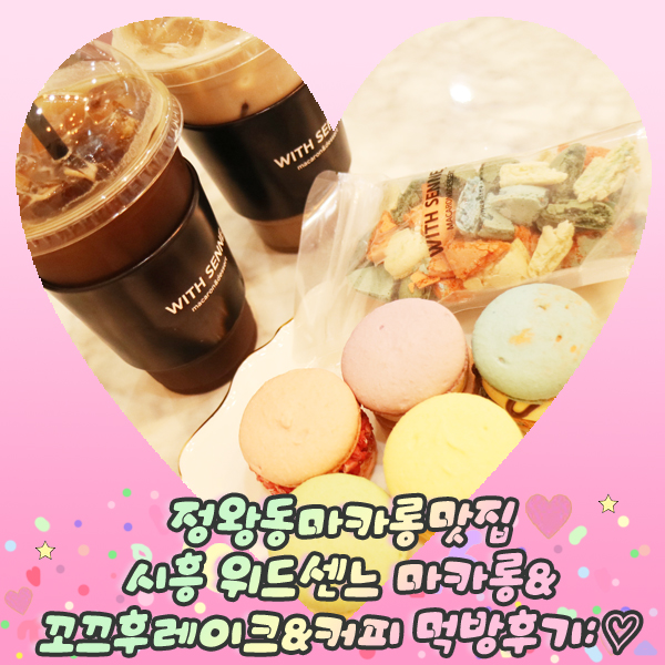  정왕동마카롱맛집 시흥 위드센느 마카롱&꼬끄후레이크&커피 먹방후기: