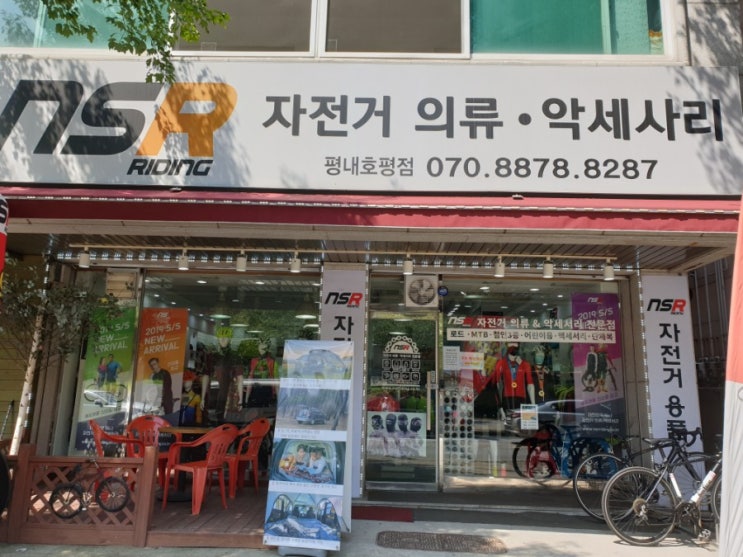  자전거의류 자전거악세사리 전문점 NSR 평내호평점