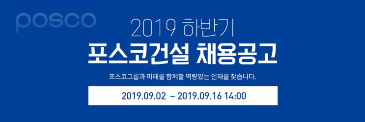  포스코 건설 채용 자기소개서 면접대비 자료