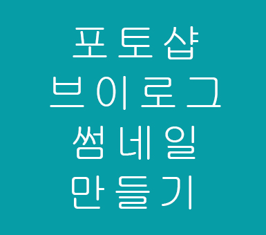 포토샵 브이로그 썸네일 만들기 포토샵 브이로그 썸네일 만들기