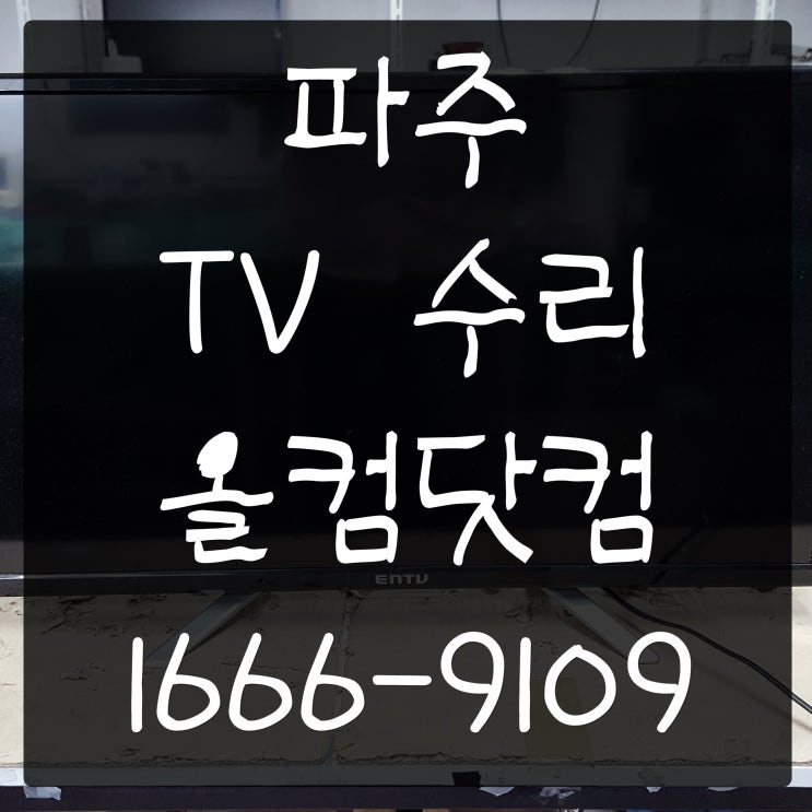  파주 tv 수리 이엔전자 티비 고장 출장 방문 전원 오류 AS