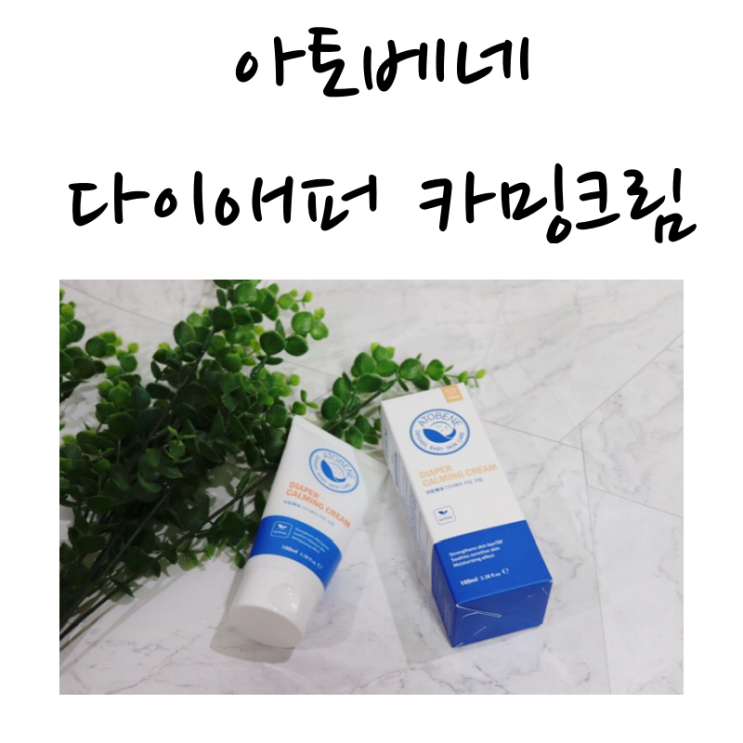  기저귀발진크림으로 아토베네 다이애퍼 카밍크림 써봄