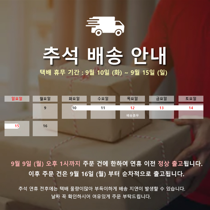  구스켓 추석 배송 안내 (9월10일~9월15일 배송휴무)