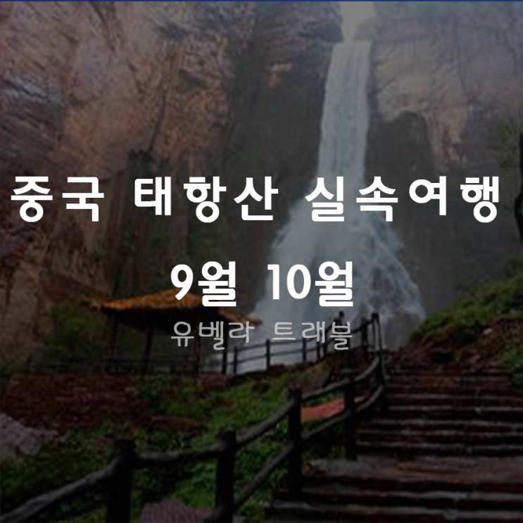 [제주항공] 중국 석가장 태항산 3박4일 4박5일 패키지 자유여행 제주항공