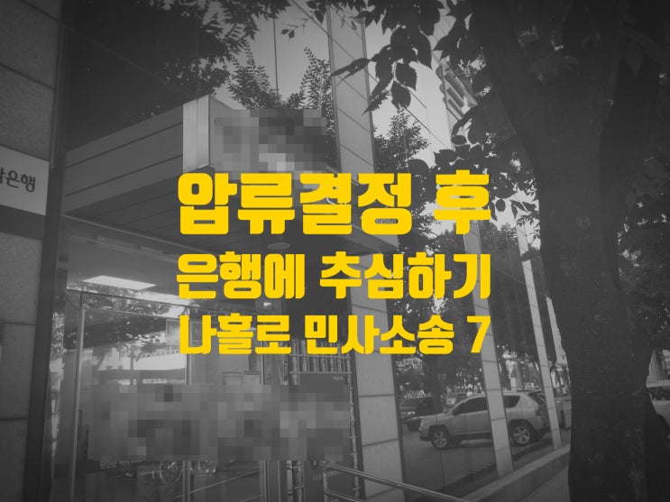  나홀로 민사소송 part 7 압류 결정 후 은행 방문하여 돈 받기 / 추심요청서, 추심신고서 작성방법 및 양식 (일부 입금 받았어요!)
