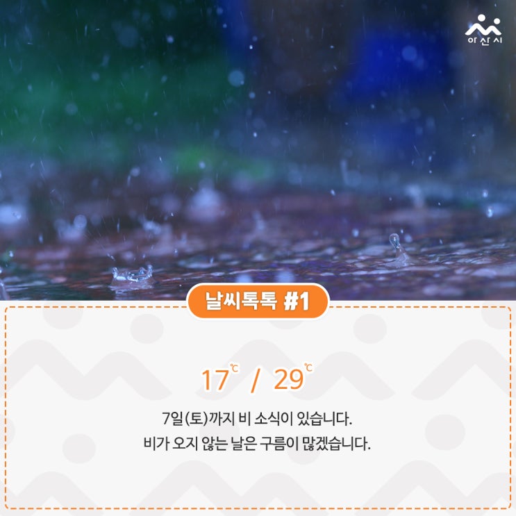  9월 첫째주 아산소식 '아산톡톡'