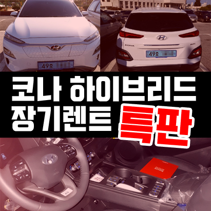  2020 코나 장기렌트 하이브리드 특판 견적 공개