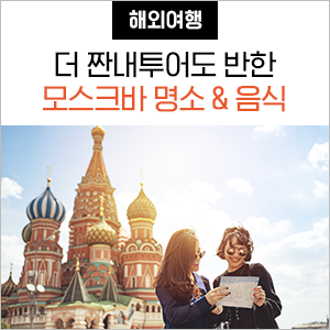  더 짠내투어 모스크바 자유여행 관광 명소와 음식 총정리!