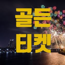 2019 여의도 불꽃축제 골든티켓 이벤트 참여하세요 + 주의사항