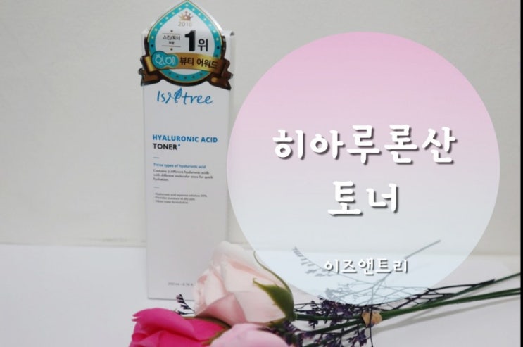  [이즈앤트리] 히아루론산 토너 - 수분 충전 토너