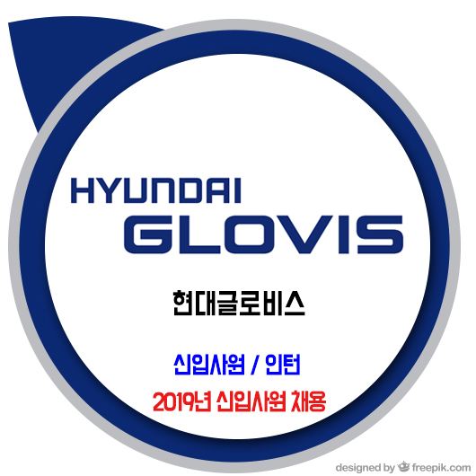  현대글로비스 채용 / 2019년 신입사원 & 인턴
