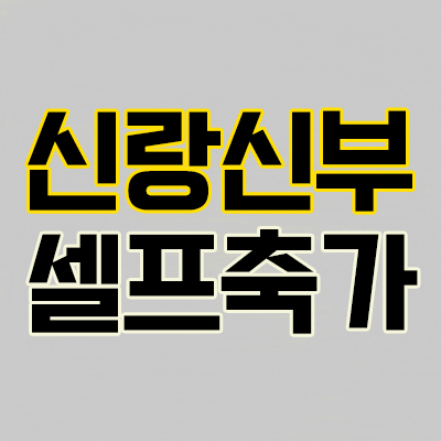  신랑신부셀프축가 추천곡! 남자&여자결혼식축가<강릉평창>