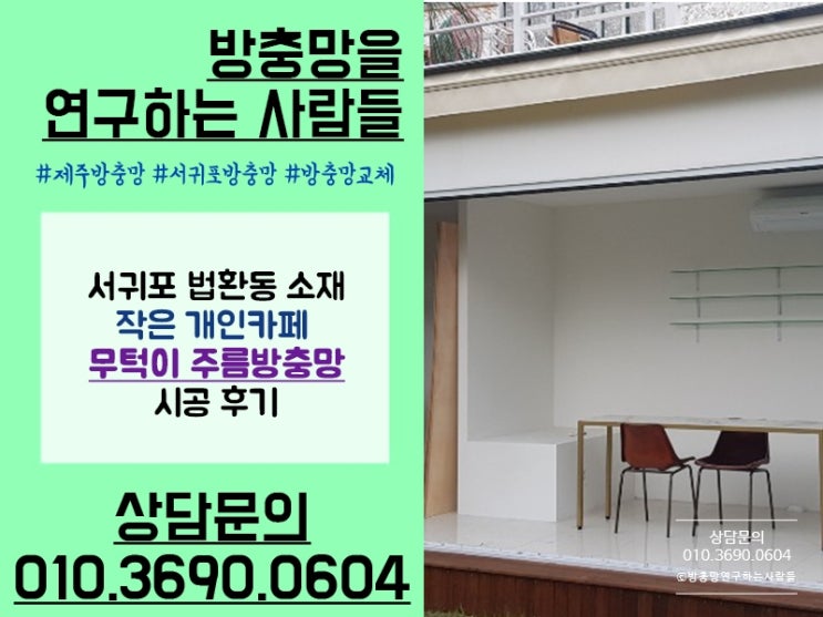  제주방충망 제주부터 서귀포까지 제주전지역 시공!