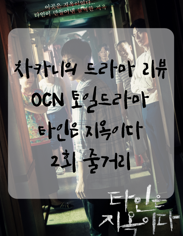  [토일드라마] OCN 타인은 지옥이다 2회 줄거리 및 리뷰 : 그동안 수고했어, 자기야
