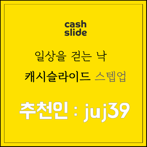  앱테크 - 캐시슬라이드S 스텝업 초성퀴즈 (돈버는어플, 초성퀴즈정답, 추천인 juj39, 캐슬스텝업)