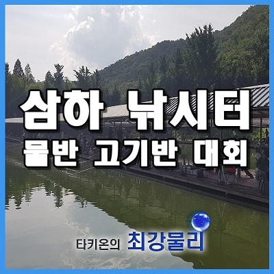 물반고기반 낚시대회 삼하 낚시터