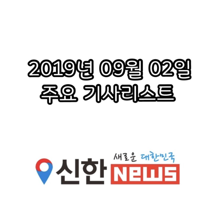 [신한뉴스] 2019년 09월 02일 주요 기사리스트