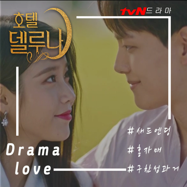  호텔 델루나 최종회 16화 새드엔딩 결말 그리고, 언젠가 인연이 되어 만나길 바란다. [슬픈 결말]