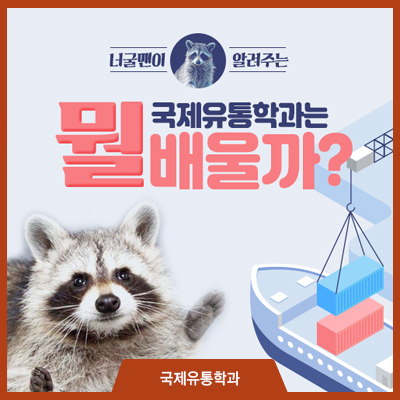  국제유통학과 뭘 배우는 학과냐구!!?? 궁금하면 클릭!
