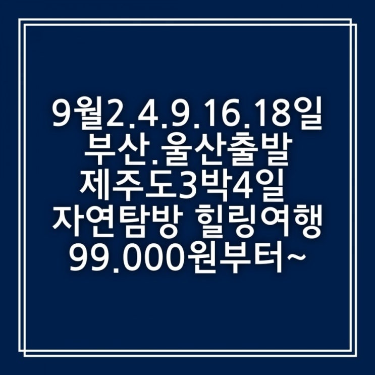  [부산.울산출발 제주도] 9월여행 특가여행 추천여행지!# 365일중 지금이 가장 예쁜 푸른밤 제주도c 다덜 제주도 외 안가세오⁉️ @떠나요~둘이서~  제주도
