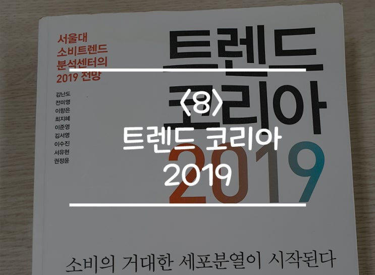  <8> 트렌드 코리아 2019 - 2019.09.02
