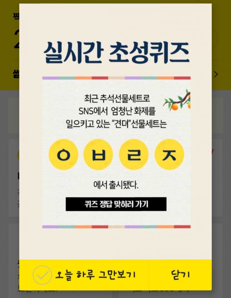  초성퀴즈 견뎌 선물세트ㅇㅂㄹㅈ / 오퀴즈 천만원 이벤트 ㄷㅌㄷㅂㅇㅅ