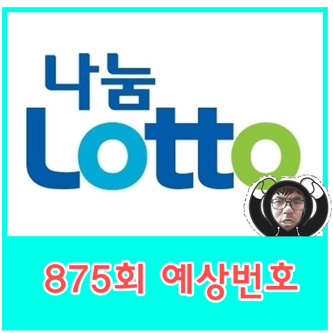  로또875회예상번호 이번에는 맞았으면 좋겠네요