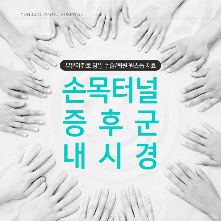  내시경을 활용한 수근관증후군 수술에 관하여