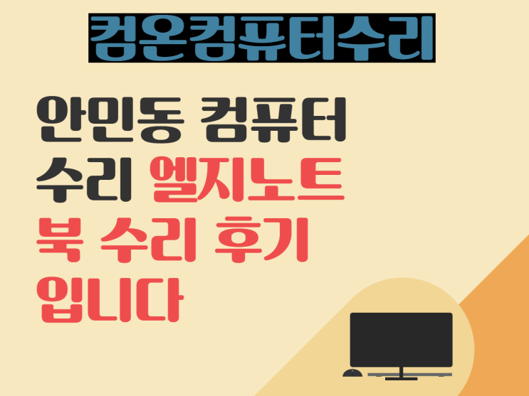  안민동 컴퓨터 수리   엘지노트북 수리 후기 입니다